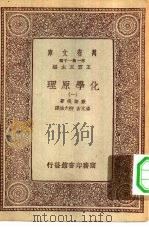 汉译世界名著  万有文库  第1集一千种  化学原理  1-3册  共3本（1933 PDF版）