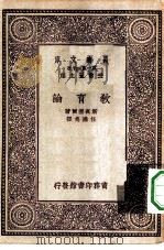 汉译世界名著 万有文库 第1集一千种 教育论 1929 PDF电子版封面 王云五主编斯宾塞尔著任鸿隽译
