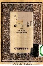 汉译世界名著 万有文库 第1集一千种 古代法 3 PDF电子版封面 王云五总编纂者;梅因著;方孝狱,钟建闳译