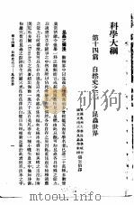 汉译世界名著 万有文库 第1集一千种 科学大纲 7 PDF电子版封面 王云五总编纂;汤姆生著;胡明复等译