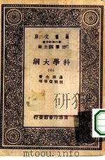 汉译世界名著 万有文库 第1集一千种 科学大纲 10 PDF电子版封面 王云五总编纂;汤姆生著;胡明复等译
