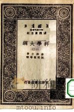 汉译世界名著 万有文库 第1集一千种 科学大纲 12 PDF电子版封面 王云五总编纂;汤姆生著;胡明复等译