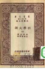 汉译世界名著 万有文库 第1集一千种 科学大纲 4 PDF电子版封面 王云五总编纂;汤姆生著;胡明复等译