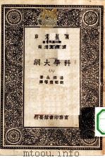 汉译世界名著 万有文库 第1集一千种 科学大纲 8 PDF电子版封面 王云五总编纂;汤姆生著;胡明复等译