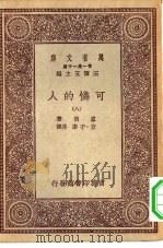 汉译世界名著  万有文库  第1集一千种  可怜的人  8（ PDF版）