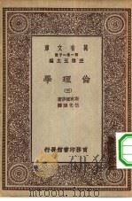 汉译世界名著 万有文库 第1集一千种 论理学 3 1929 PDF电子版封面 王云五主编;斯宾挪莎著;伍光建译