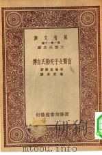 汉译世界名著  万有文库  第1集一千种  盲聋女子克勒氏自传（1933 PDF版）