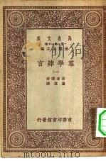 汉译世界名著 万有文库 第一集一千种 群学肄言 上 PDF电子版封面 王云五主编;斯宾塞著;严复译