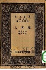 汉译世界名著  万有文库  第1集一千种  悭吝人（1930 PDF版）