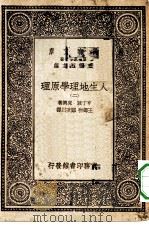 汉译世界名著 万有文库 第1集一千种 人生地理学原理 2 PDF电子版封面 王云五总编纂者;亨丁敦,克兴著;王诲初,郑次川译