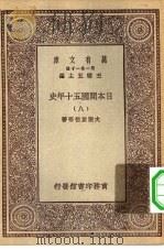 汉译世界名著  万有文库  第1集一千种  日本开国五十年史  8（ PDF版）
