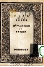 汉译世界名著  万有文库  第1集一千种  日本开国五十年史  6（ PDF版）