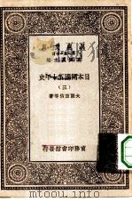 汉译世界名著  万有文库  第1集一千种  日本开国五十年史  3（ PDF版）