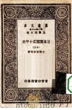 汉译世界名著 万有文库 第1集一千种 日本开国五十年史 13 1929 PDF电子版封面 王云五总编纂大隈重信等著