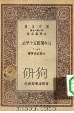 汉译世界名著  万有文库  第1集一千种  日本开国五十年史  2（ PDF版）
