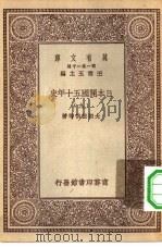 汉译世界名著  万有文库  第1集一千种  日本开国五十年史  9（ PDF版）