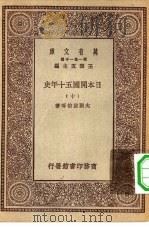 汉译世界名著  万有文库  第1集一千种  日本开国五十年史  10（ PDF版）