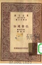 汉译世界名著  万有文库  第1集一千种  社会通诠（1931 PDF版）