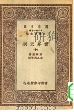 汉译世界名著  万有文库  第1集一千种  世界史纲  10（1929 PDF版）