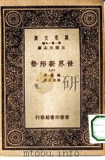 汉译世界名著  万有文库  第1集一千种  世界新形势  6（ PDF版）