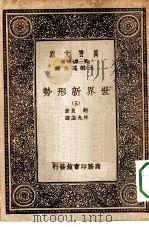 汉译世界名著  万有文库  第1集一千种  世界新形势  5（ PDF版）