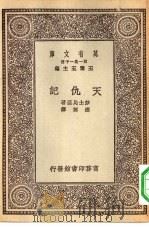 汉译世界名著  万有文库  第1集一千种  天仇记（ PDF版）