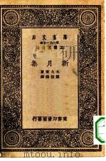 汉译世界名著  万有文库  第1集一千种  新月集（1931 PDF版）