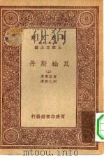汉译世界名著  万有文库  第1集一千种  瓦轮斯丹  上下（1933 PDF版）