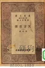 汉译世界名著 万有文库 第1集一千种 天方夜谭 1 PDF电子版封面 王云五总编纂奚若译
