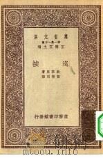 汉译世界名著  万有文库  第1集一千种  巡按（1931 PDF版）