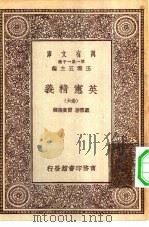 汉译世界名著  万有文库  第1集一千种  英宪精义  卷6（ PDF版）