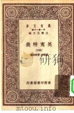 汉译世界名著 万有文库 第1集一千种 英宪精义 卷4 PDF电子版封面 总编纂者王云五戴雪著雷宾南译