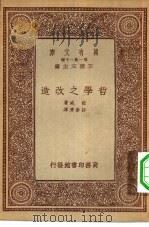 汉译世界名著  万有文库  第1集一千种  哲学之改造（1933 PDF版）