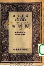 汉译世界名著  万有文库  第1集一千种  政治论  4（1931 PDF版）