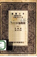 汉译世界名著  万有文库  第1集一千种  自然哲学之数学原理  6     PDF电子版封面    王云五总编纂；牛顿著；郑太朴译 