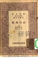 汉译世界名著  万有文库  第1集一千种  政治典范  5（ PDF版）
