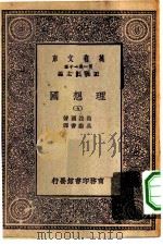 汉译世界名著 万有文库 第1集一千种 理想国 5 1929 PDF电子版封面 王云五主编;柏拉图著;吴献书译