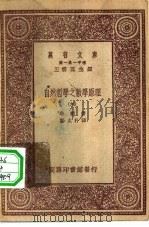 汉译世界名著  万有文库  第1集一千种  自然哲学之数学原理  9（ PDF版）