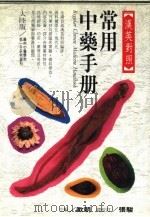 汉英常用中药手册 1988 PDF电子版封面 欧明主编