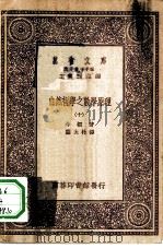 汉译世界名著 万有文库 第1集一千种 自然哲学之数学原理 10 1931 PDF电子版封面 王云五主编;牛顿著;郑太朴译