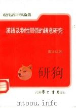 汉语及物性关系的语意研究 1984 PDF电子版封面 邓守信著