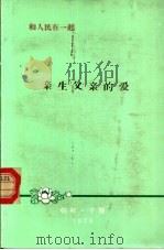 和人民在一起  亲生父亲的爱（ PDF版）