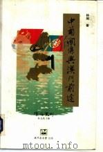 濠海丛刊  中葡关系与澳门前途（1994 PDF版）