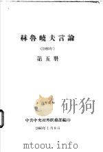 赫鲁晓夫言论 1959年 第5册 1960 PDF电子版封面 中共中央对外联络部编