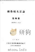 赫鲁晓夫言论  1961年6-9月  第4册（1961 PDF版）
