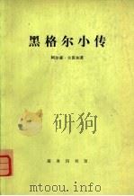 黑格尔小传 1978 PDF电子版封面 2017·198 阿尔森·古留加著;卞伊始,桑植译