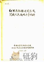 红军长征经过芖区及芖族人民反抗斗争史料 1963 PDF电子版封面 中国科学院民族研究所四川少数民族社会历史调查组