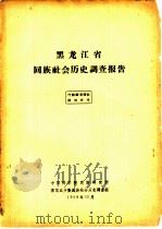黑龙江省回族社会历史调查报告 1958 PDF电子版封面 中国科学院民族研究所黑龙江少数民族社会历史调查组编
