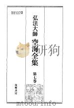 弘法大师空海全集 第7卷 1987 PDF电子版封面 4480770070 弘法大师空海全集编辑委员会