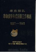 华东部队革命战争年代后勤工作概述 1988 PDF电子版封面 南京军区后勤部《当代中国》军事国防卷编辑室编辑